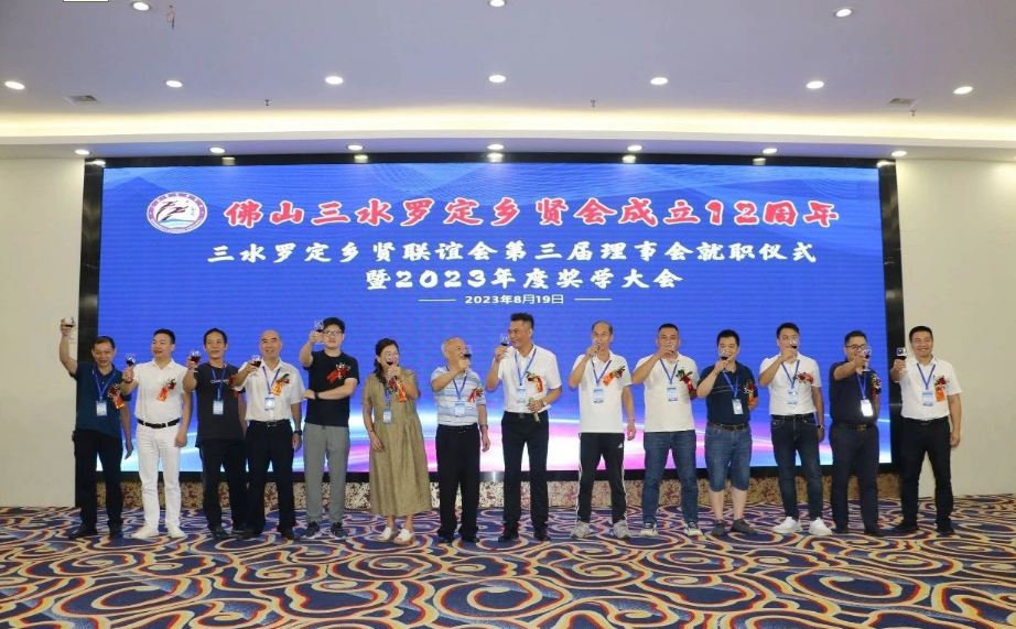 三水羅定鄉(xiāng)賢聯(lián)誼會(huì)第三屆理事會(huì)就職儀式 暨2023年度獎(jiǎng)學(xué)大會(huì)