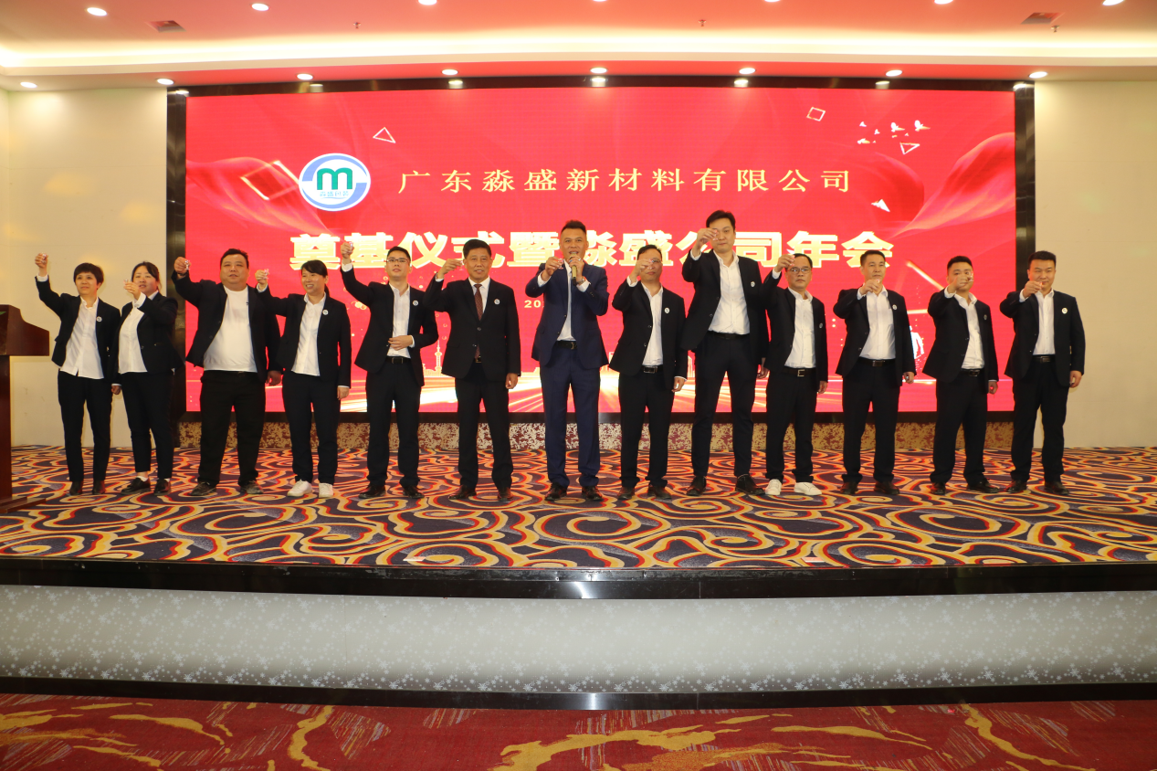 廣東淼盛新材料有限公司奠基儀式暨淼盛公司年會(huì)