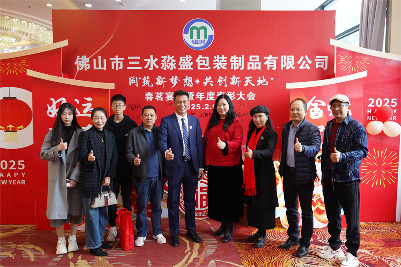 佛山市三水淼盛包裝制品有限公司同筑新夢(mèng)想 共創(chuàng)新天地--春茗會(huì)暨年度表彰大會(huì)