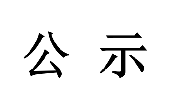 佛山市三水淼盛包裝制品有限公司改擴(kuò)建項(xiàng)目 環(huán)境影響評(píng)價(jià)第一次公示